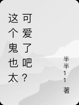 这个妹妹太可爱了