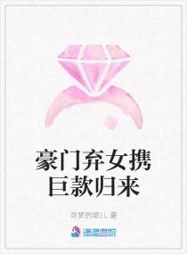 豪门弃子归来