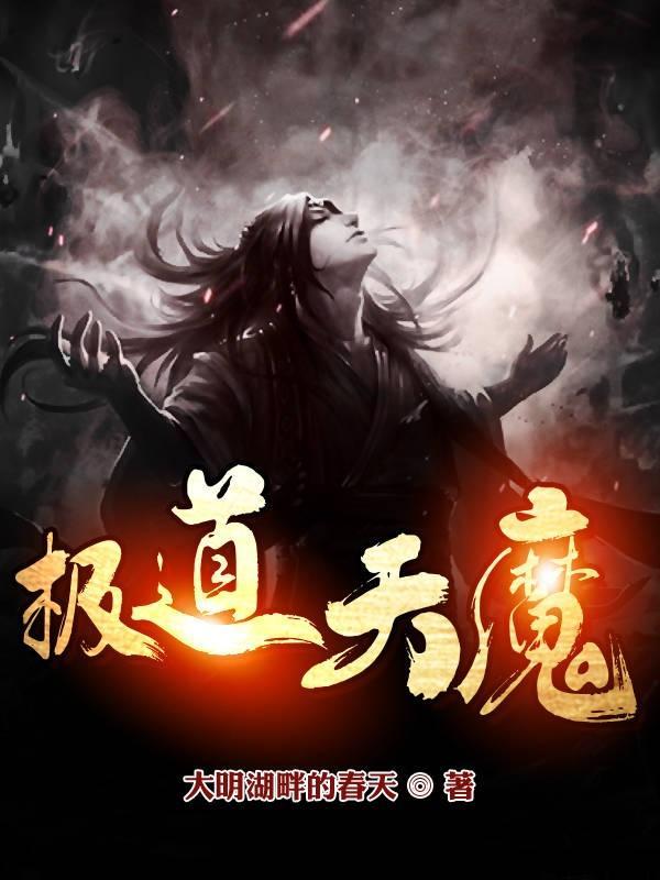 极道天魔精校txt