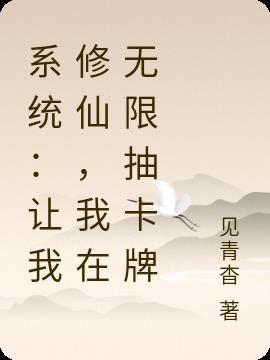 系统让我开局无敌