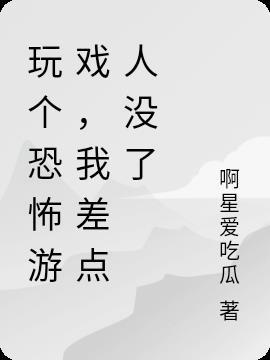 我想玩恐怖游戏