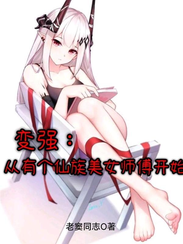 变强从有个仙族美女师傅开始无敌