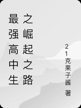 重生之最强高中生