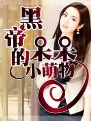 黑帝的呆萌妻全文免费阅读txt
