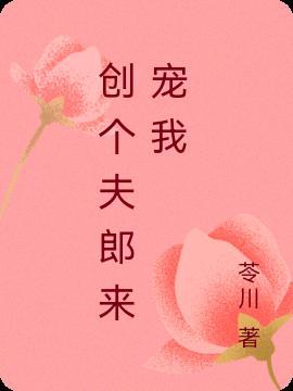 创个夫郎来宠我 苓川