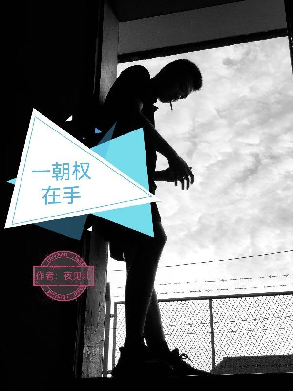 一朝为官下面是什么?