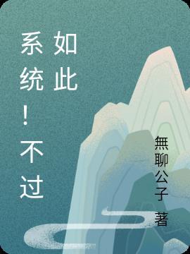 系统不许我这么无敌