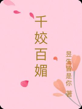 千姣百媚是什么生肖
