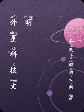 外星文明科幻