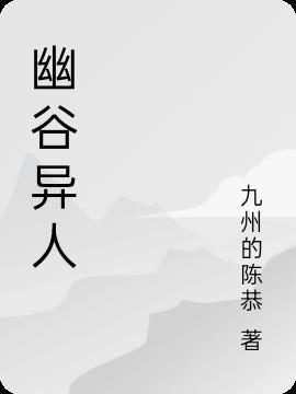 幽谷人形优缺点