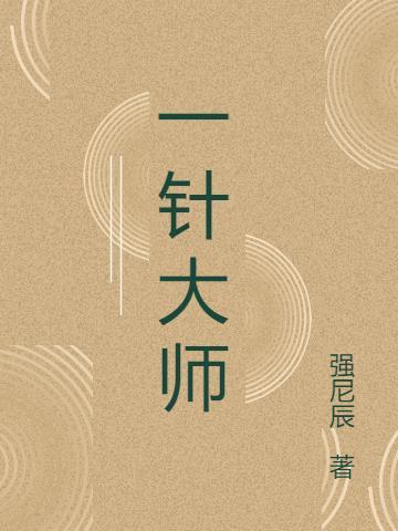 一针大师彭坤碧是谁的徒弟