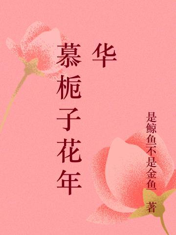 栀子花 席慕容