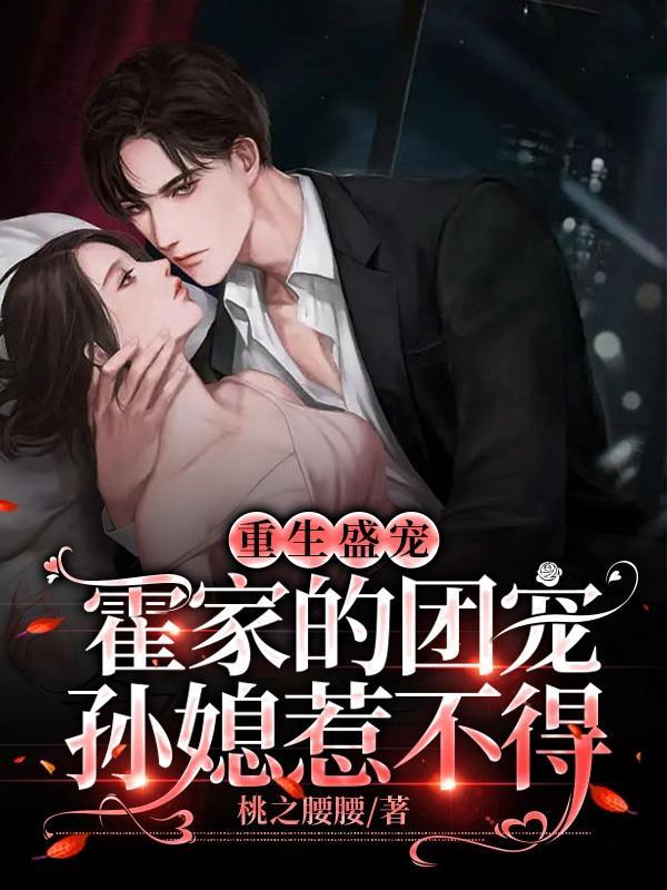 重生盛宠霍家的团宠孙媳惹不得 桃之腰腰