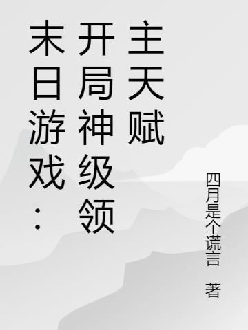 末日游戏开局神级领主天赋 四月是个谎言