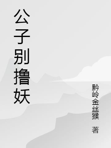 公子别怕我