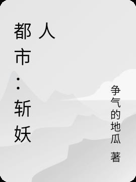 抚琴的人都市斩妖人