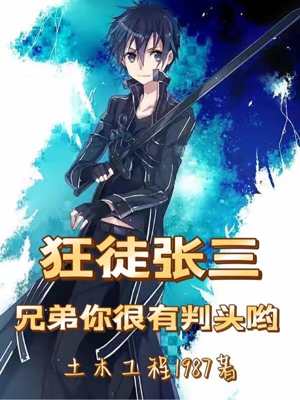 狂徒张三是什么意思