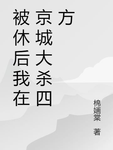 被休后我在京城大杀四方 棉婳棠