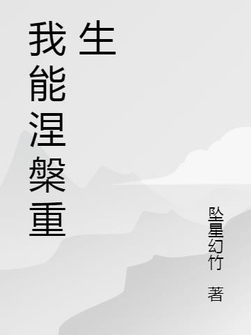 涅槃重生?