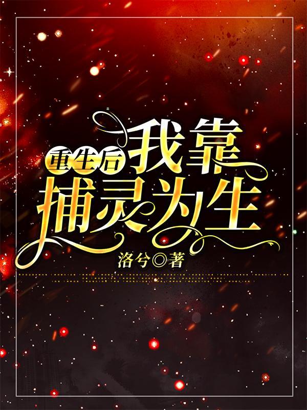 我靠捕灵为生 洛兮