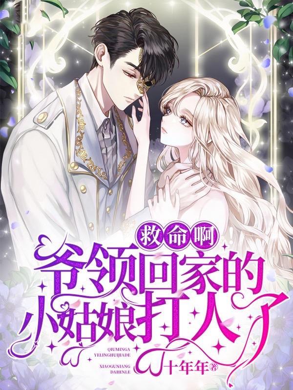 救命啊!爷领回家的小姑娘打人了怎么办