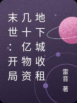 末世开局几十亿物资地下城收租 不甜妹