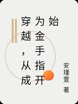 主角穿越成金手指的