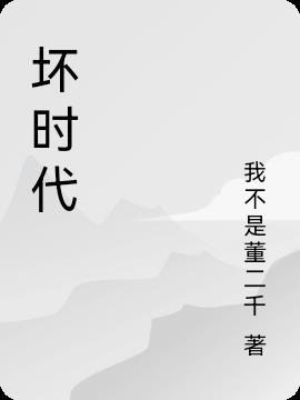 坏时代歌词