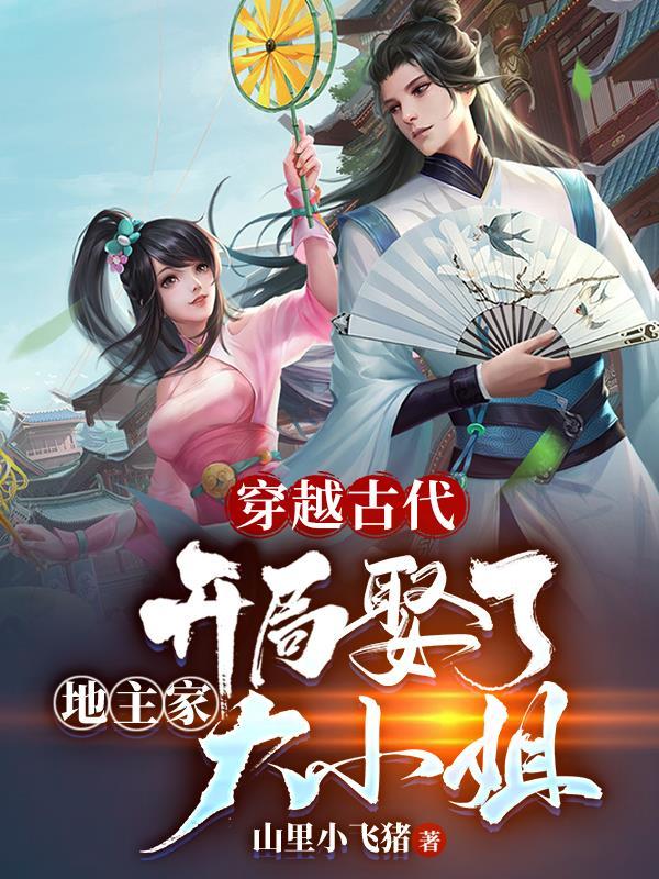 穿越到古代做地主婆