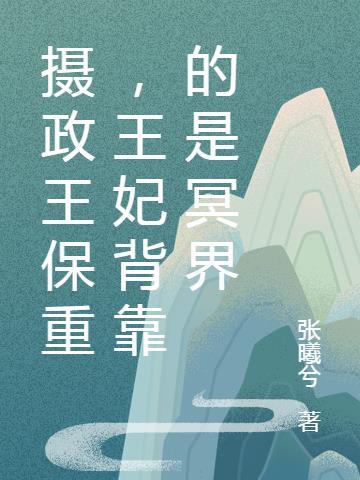 摄政王妃有两幅面孔