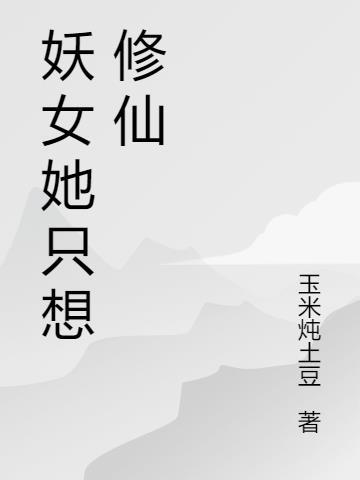 女主是妖女的修仙文