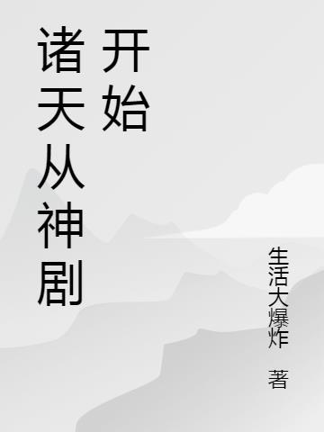 诸天从主神空间开始