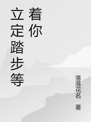 踏步立定分解动作