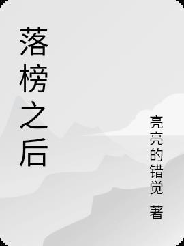 落榜之后打一字