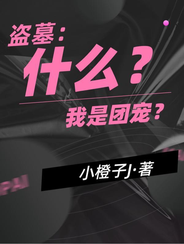 盗墓什么?我是团宠小哥