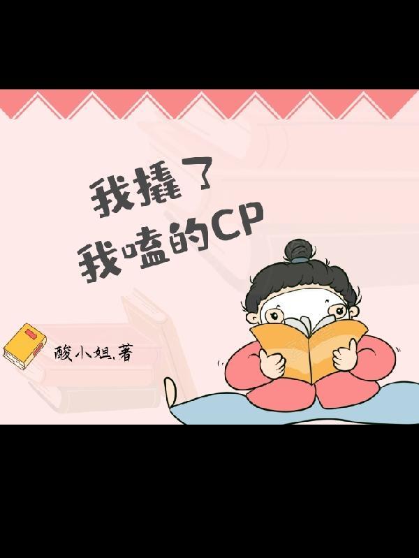 我拆了我磕的cp