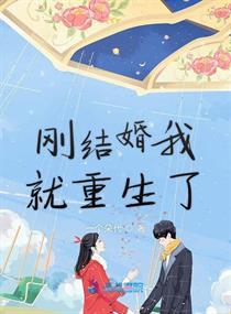 结婚后我重生了