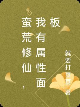 蛮荒修仙rpg