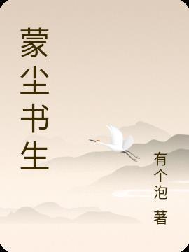 蒙尘是谁