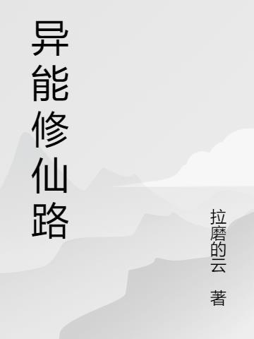 现代异能修仙