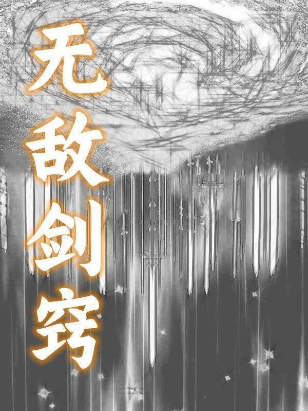 无敌剑域漫画