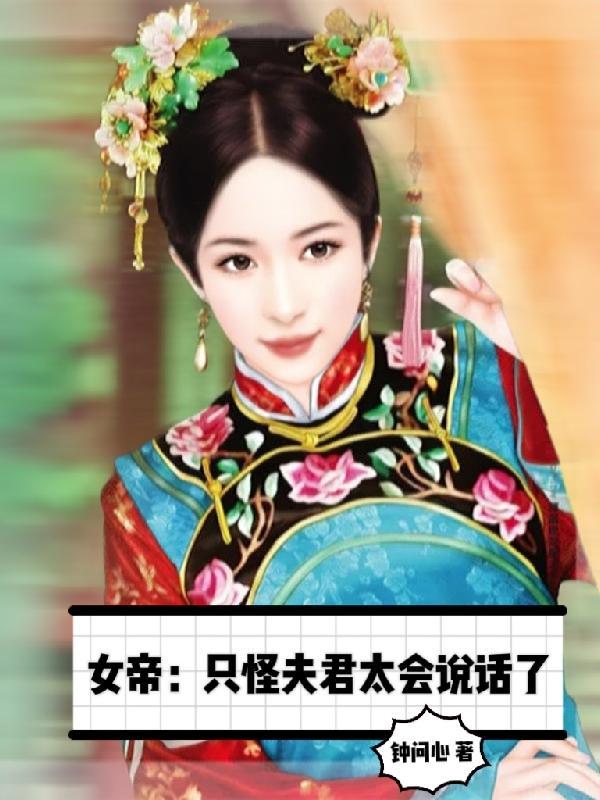 女帝倾城夫君太妖娆