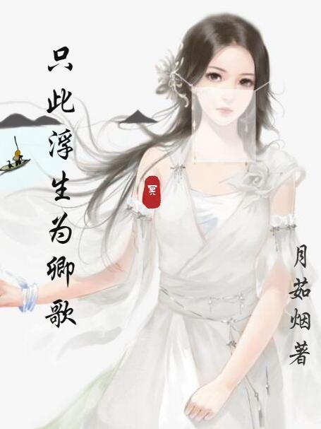 浮生为卿歌上一句