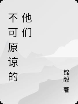 电视剧不可原谅