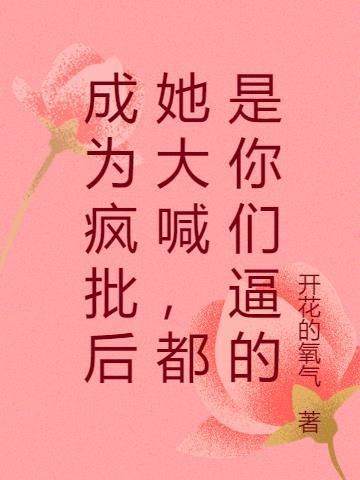 成为疯子离天才还远吗