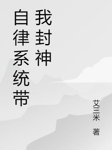 自律的我简直无敌了的女主