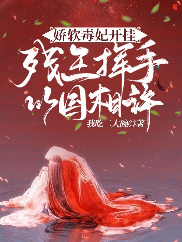 娇宠毒妃倾天下全文免费