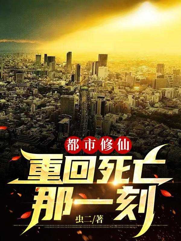 重生回到都市修仙的