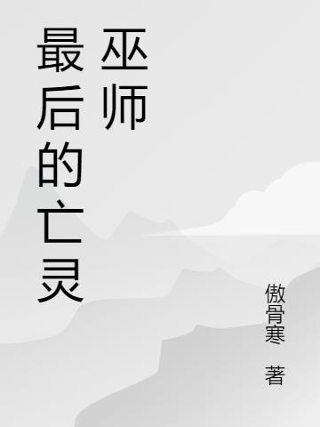 亡灵巫师攻略