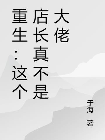 这个店有古怪全文免费阅读